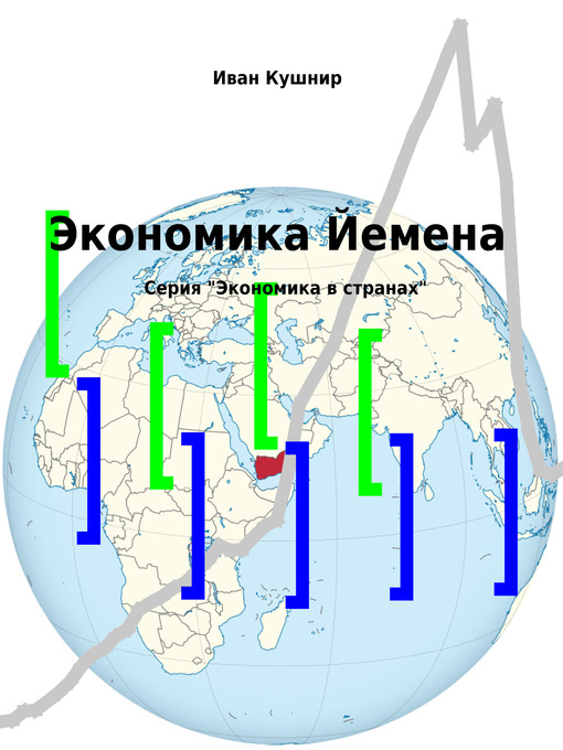 Title details for Экономика Йемена by Иван Кушнир - Available